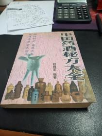 中国药酒秘方大全