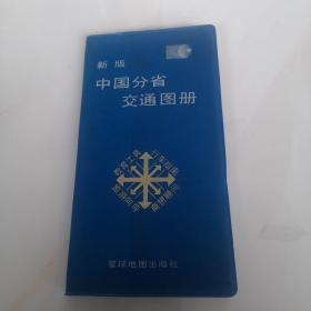新版中国分省交通图册