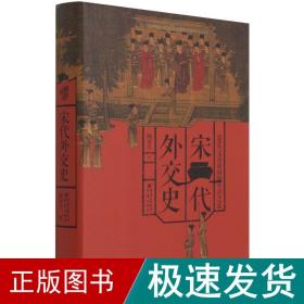 宋代外交史 中国历史 陶晋生 新华正版