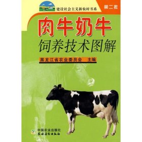 【正版书籍】建设社会主义新农村书系:肉牛奶牛饲养技术图解