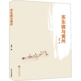 苏东坡与黄州 古典文学理论 李林 新华正版