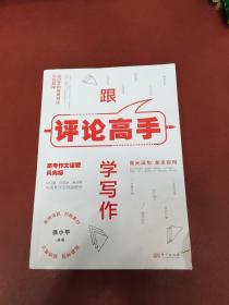 跟评论高手学写作