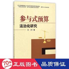 参与式预算法治化研究 法学理论 刘洲 新华正版