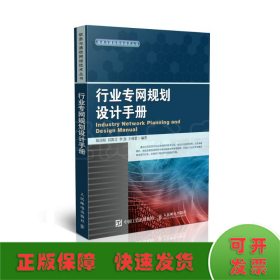 行业专网规划设计手册