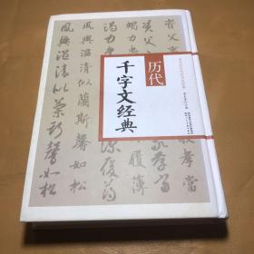 历代千字文经典 中华历代传世书法经典