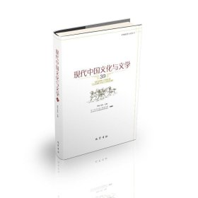 现代中国文化与文学（ 39 ）