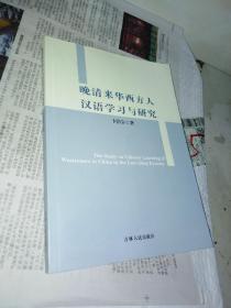 晚清来华西方人汉语学习与研究  签赠本