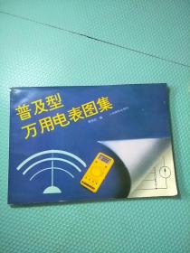 普及型萬用電表圖集