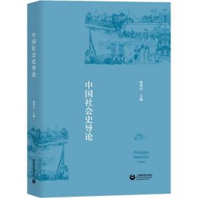 会史导论 中国历史  新华正版
