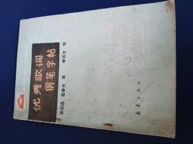 優秀歌詞鋼筆字帖