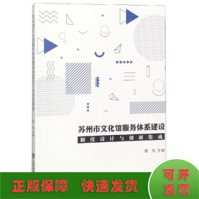 苏州市文化馆服务体系建设制度设计与创新集成