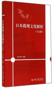 日本微观文化解析(日文版) 普通图书/综合图书 刘小荣 北京大学 9787307334