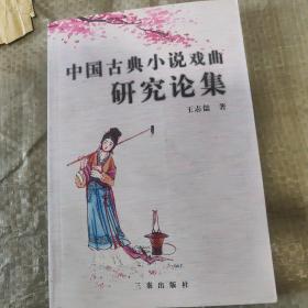 中国古典小说戏曲研究论集。
