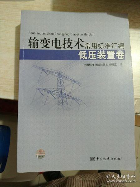 输变电技术常用标准汇编（低压装置卷）
