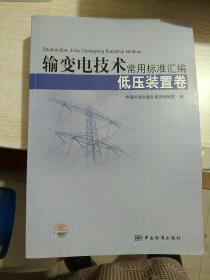 输变电技术常用标准汇编（低压装置卷）