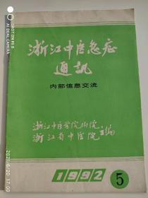 浙江中医急症通讯1992年5月