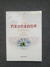 档案室档案的管理