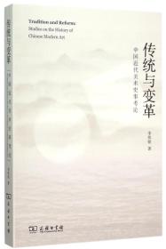 传统与变革(中国近代美术史事考论) 9787100100717