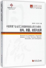 中国背景下企业员工的强制性组织公民行为研究--结构测量动因与结果(精)/同济博士论丛 9787560869667