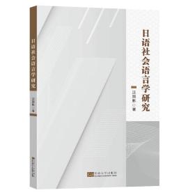 全新正版 日语社会语言学研究 汪丽影 9787576604849 东南大学出版社
