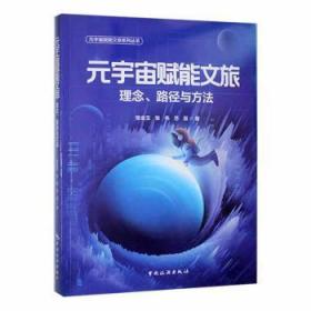 全新正版 元宇宙赋能文旅系列丛书--元宇宙赋能文旅：理念、路径与方法 张金玉 9787503269851 中国旅游出版社