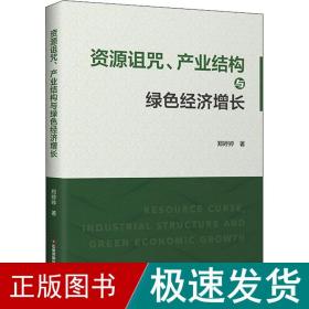 资源诅咒、产业结构与绿经济增长 经济理论、法规 郑婷婷 新华正版