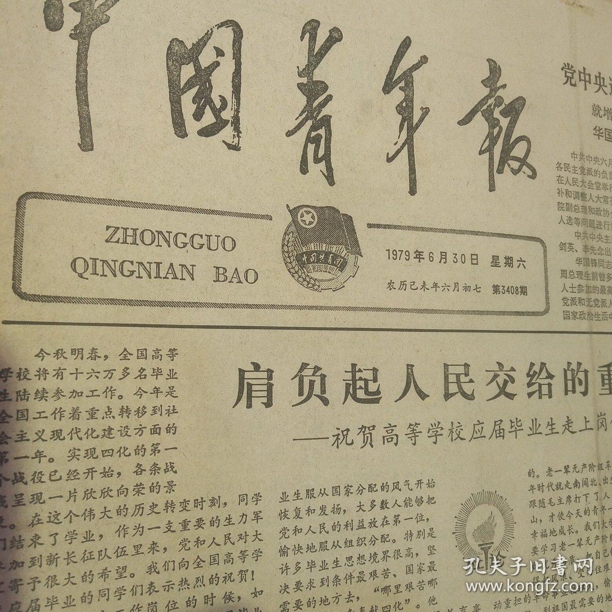 中国青年报1979年6月整月(战斗英雄梁英瑞烈士,李成文烈士,五届政协二