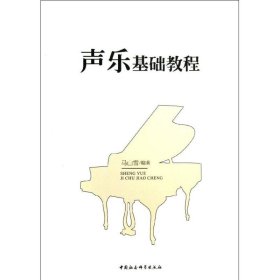 保正版！声乐基础教程9787516130414中国社会科学出版社马山雪