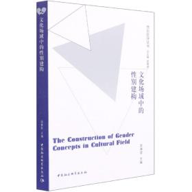 新华正版 文化场域中的性别建构 屈雅君 9787520359078 中国社会科学出版社 2021-06-17