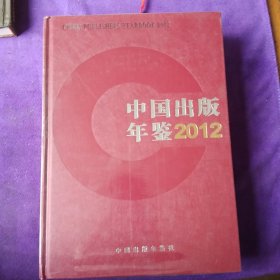 中国出版年鉴2012