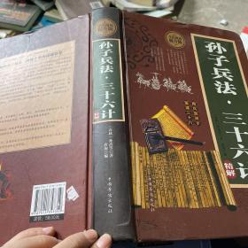 孙子兵法 三十六计