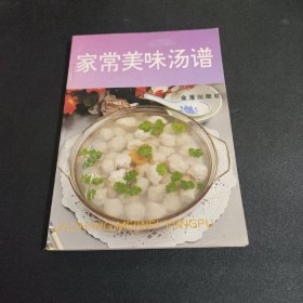 家常美味汤普