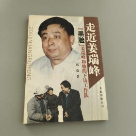 走近姜瑞峰：“黑脸”姜瑞峰和他的下访工作队  签赠本