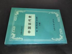 中国古代史  自修大学丛书