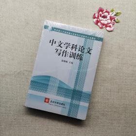 中文学科论文写作训练