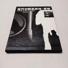 当代中国画技法赏析：卓鹤君水墨山水画创作