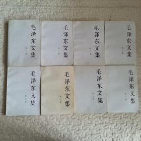 毛泽东文集1.2.3.4.5.6.7.8（全八册）