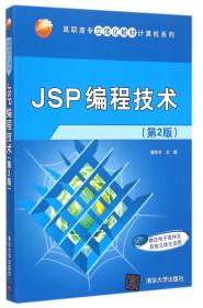 全新正版 JSP编程技术(第2版)/高职高专立体化教材计算机系列 杨学全 9787302389361 清华大学