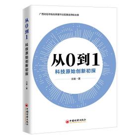 从0到1 科技原始创新初探 经济理论、法规 汪寅 新华正版