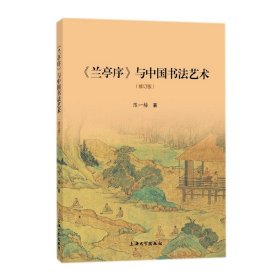 《兰亭序》与中国书法艺术 9787567144217 陈一梅 上海大学出版社有限公司