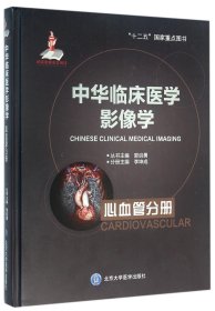 中华临床医学影像学(心血管分册)(精)