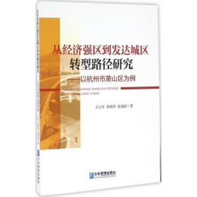 从经济强区到发达城区转型路径研究 经济理论、法规 ,郭维涛,袁涌波  新华正版