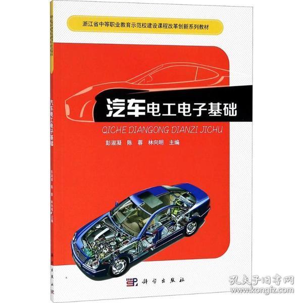 汽车电工电子基础 彭淑凝,陈蓉,林向明 主编 9787030574336