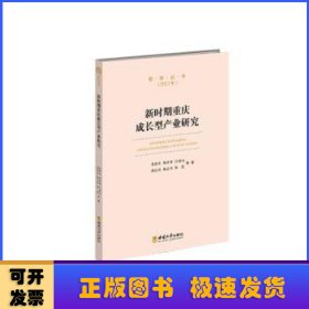 新时期重庆成长型产业研究(2021年)/智库丛书