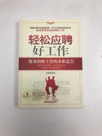 轻松应聘好工作：资深招聘主管的求职忠告