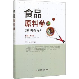 正版 食品原料学(简明教程) 王忙生 中国农业出版社
