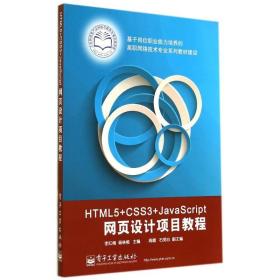 【正版新书】 HTML5+CSS3+JACRIPT网页设计项目教程/李红梅 李红梅//杨林根 工业出版社