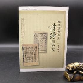 台湾万卷楼版  金秀炅《韓國朝鮮時期詩經學研究》