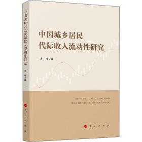 中国城乡居民代际收入流动性研究 方鸣 9787010237817 人民出版社