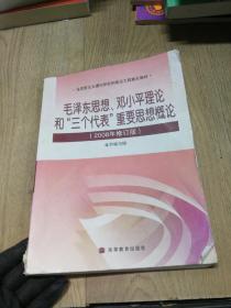 毛泽东思想和中国特色社会主义理论体系概论（2018版）破损